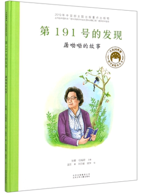 第191号的发现(屠呦呦的故事)(精)/共和国脊梁科学家绘本丛书