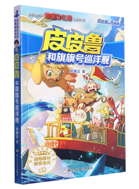 皮皮鲁和旗旗号巡洋舰