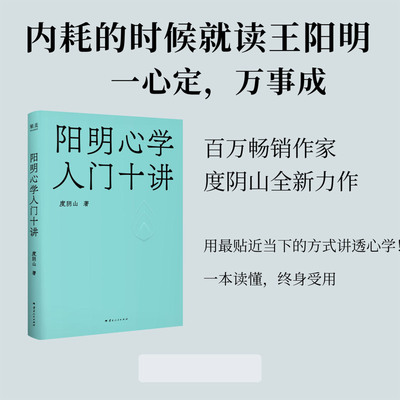 新华正版阳明心学入门十讲 百万畅销作家度阴山重磅新作 用更接地气的方式讲透心学 云南人民出版社 果麦图书实体