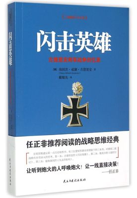 闪击英雄(古德里安将军战争回忆录)