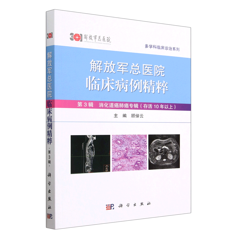 解放军总医院临床病例精粹(第3辑消化道癌肺癌专辑存活10年以上)/多学科临床诊治系列