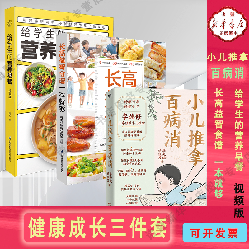 【新华正版 现货速发】长高益智食谱一本就够 小儿推拿百病消 视频版儿童营养餐3~16岁为家长定制的保健养生育儿书