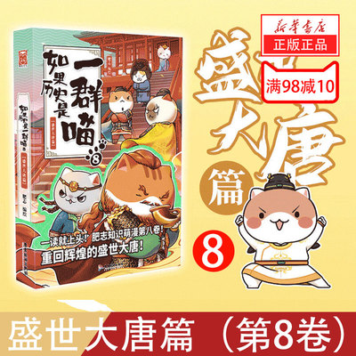 如果历史是一群喵.8,盛世大唐篇  肥志2021新作 假如历史是一群喵古代萌猫中国历史漫画书籍历史喵第8册 天天向上推荐