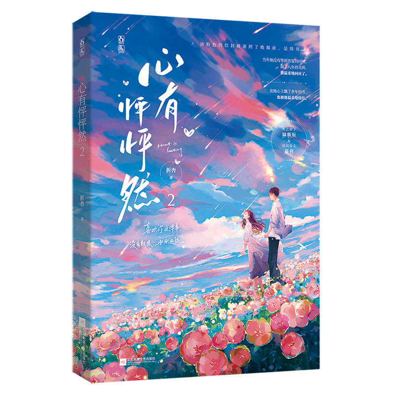 心有怦怦然.2