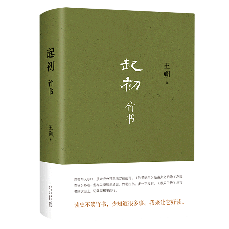 起初读史不读竹书，少知道很多事