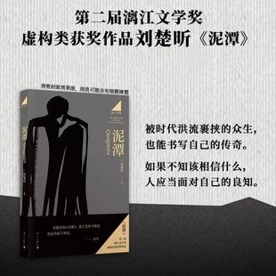 新华现货速发 泥潭 刘楚昕新书 漓江文学奖 虚构类获奖作品 中国现当代文学作品 被时代洪流裹挟的众生 也能书写自己的传奇