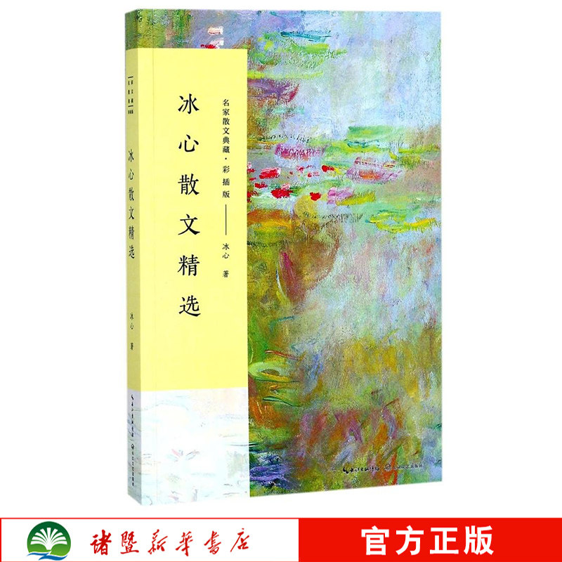 冰心散文精选(名家散文典藏·彩插版)冰心作散文随笔短篇小说传记 现