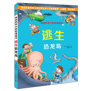 逃生恐龙岛 我的科学大冒险漫画书系列 青少年儿童文学成长冒险故事 动漫/漫画绘本图画书 中小学课外阅读科普百科书籍 正版畅销