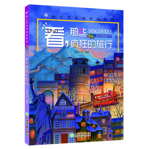 看那些疯狂的旅行 蒲公英科学新知系列 7-10岁少儿童文学科普百科全书故事图书 二三四五年级中小学生课外阅读书籍 正版畅销