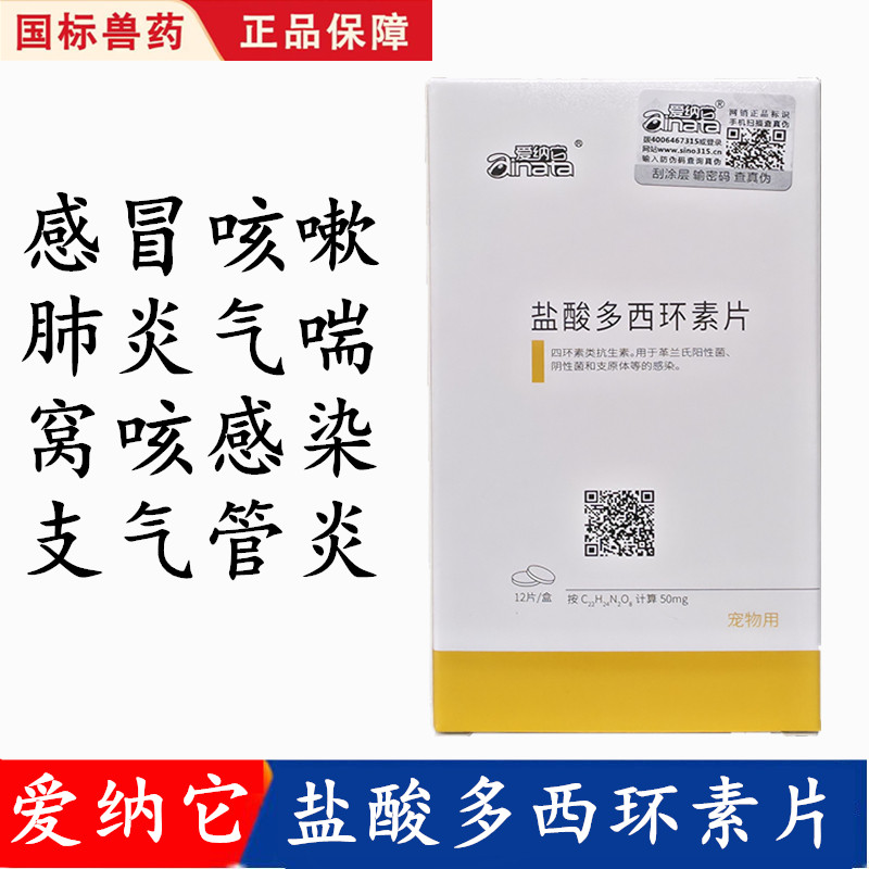 爱纳它盐酸多西环素片猫咪狗狗感冒药咳嗽流鼻涕鼻支犬窝咳打喷嚏,宠物/宠物食品及用品,狗呼吸道疾病药品,淘宝优惠券,粉丝福利购,淘宝优惠卷