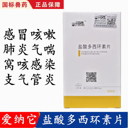 爱纳它盐酸多西环素片猫咪狗狗
