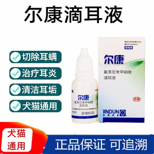 金盾尔康猫咪滴耳液狗狗中耳炎除耳螨真菌洗耳液宠物金毛泰迪耳臭