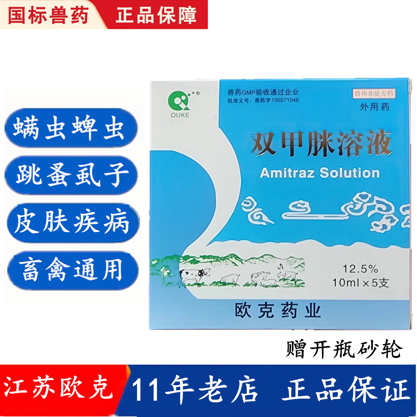 欧克双甲脒兽用体外驱虫皮肤病药