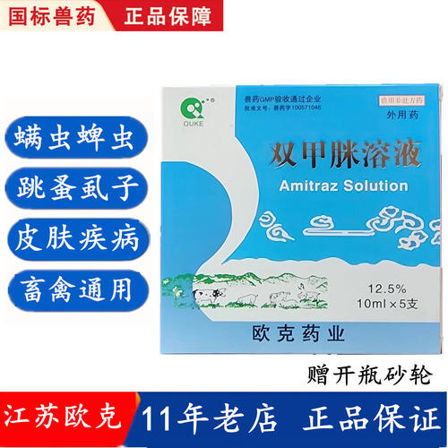 欧克双甲脒兽用体外驱虫皮肤病药