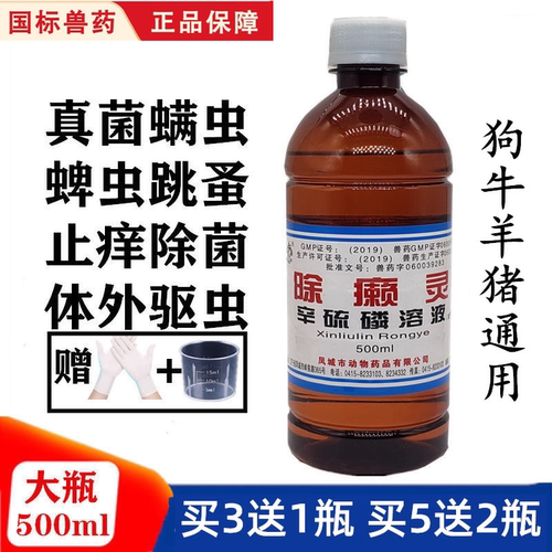 兽用除癞灵猪牛羊猫狗溶液杀虫药