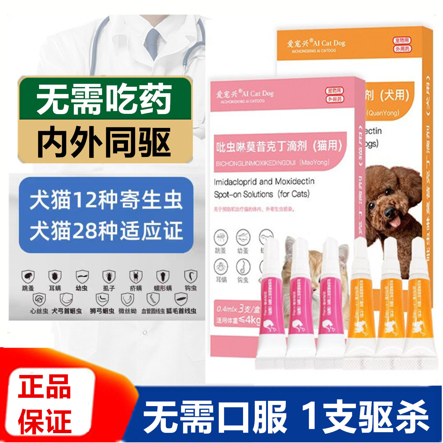 吡虫啉莫昔克丁驱虫猫狗内外驱虫