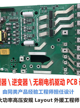 变频器逆变器无刷电机驱动PCB设计代画强电安规大功率Layout外包