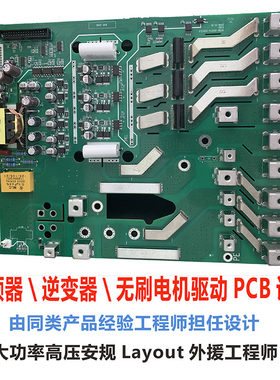 变频器逆变器无刷电机驱动PCB设计代画强电安规大功率Layout外包