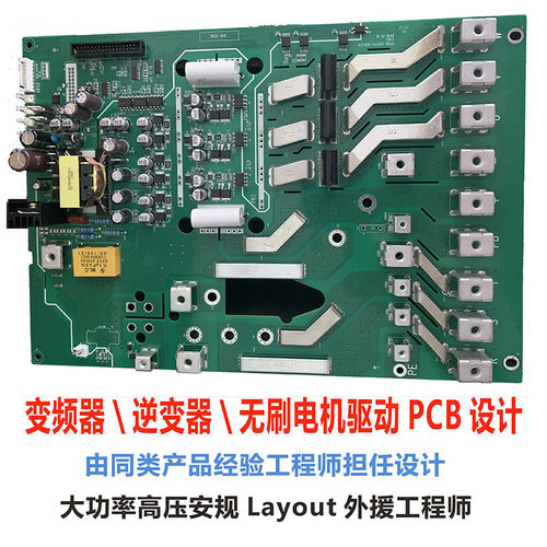 变频器逆变器无刷电机驱动PCB设计代画强电安规大功率Layout外包