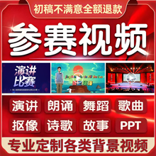演讲朗诵背景视频制作剪辑诗歌舞蹈歌曲合唱演出PPT图片音乐led