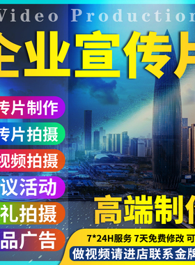 企业宣传片制作配音广告视频剪辑产品微电影上门拍摄mg动画科普ae