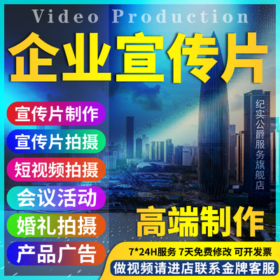 企业宣传片制作配音广告视频剪辑产品微电影上门拍摄mg动画科普ae