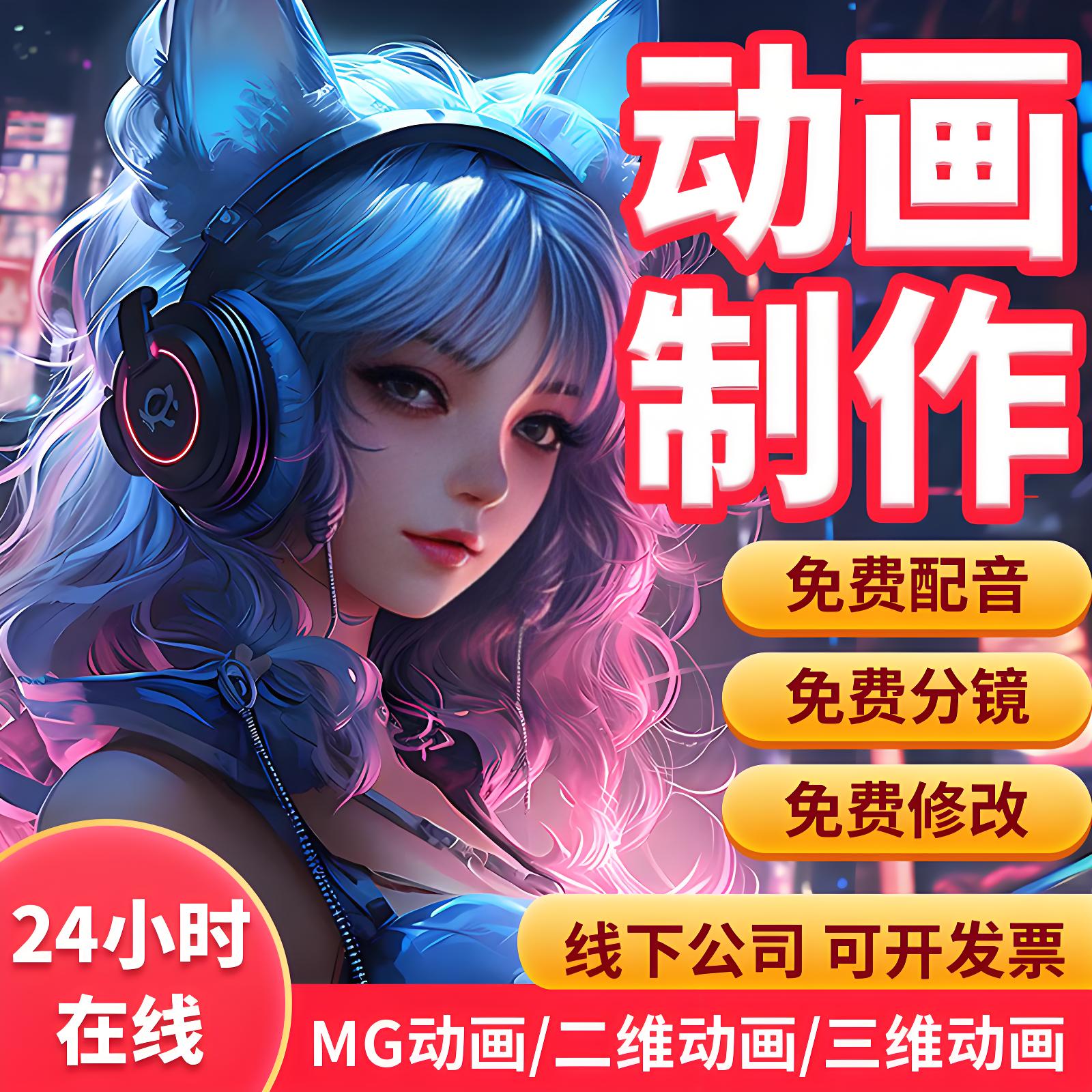 mg动画制作flash代做视频短片二维三维动画设计动漫广告3d宣传片