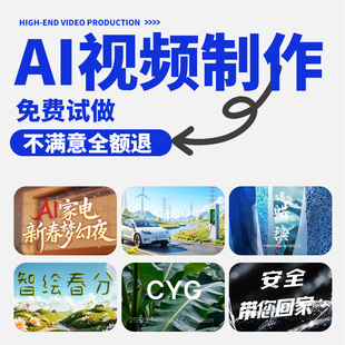 ai视频制作生成动画mv企业宣传片影视动漫广告拍摄创意视频定制