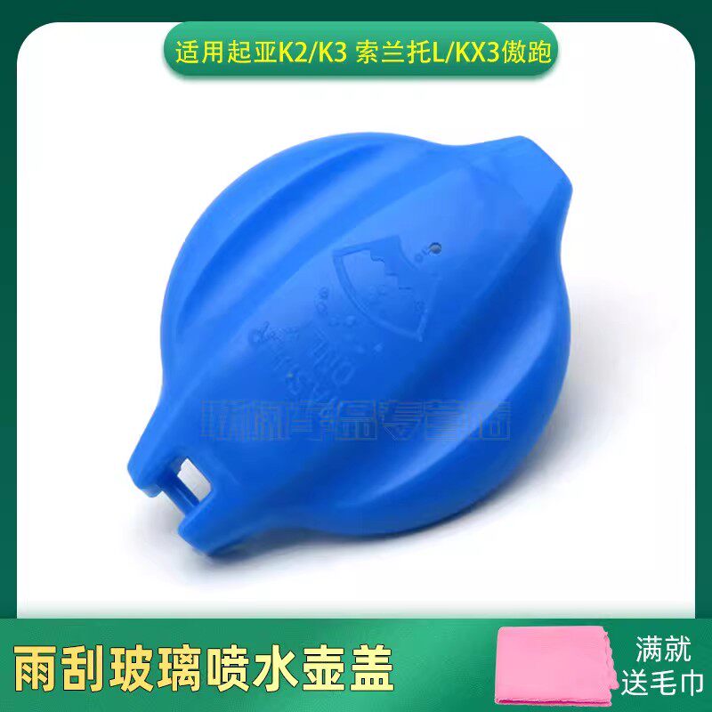 适用起亚K2/K3汽车玻璃水箱盖子 索兰托L/KX3傲跑 蓄水壶喷水壶盖