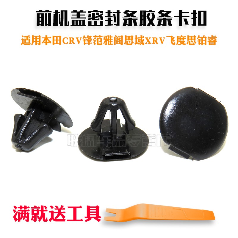 适用田本CRV锋范雅阁思域XRV飞度思铂睿前机盖密封条胶条卡子卡扣