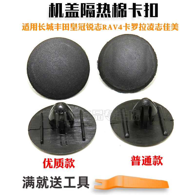 适用长城丰田皇冠锐志RAV4卡罗拉凌志佳美机盖隔热棉/隔音棉卡扣