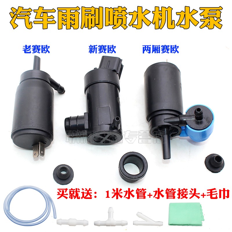 适用别克赛欧雪佛兰老赛欧雨刮器喷水电机喷水泵喷水马达