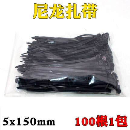 尼龙扎带5*150mm固定塑料捆扎用活口线束子黑色条绑汽车自锁式