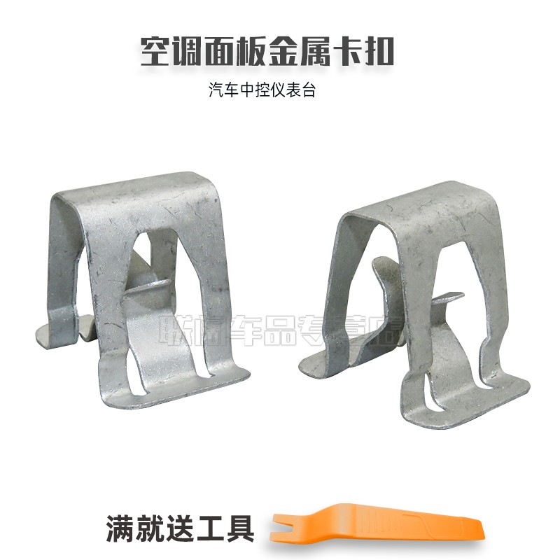 大众速腾迈腾帕萨特朗逸汽车中控仪表台空调面板金属卡扣铁卡子