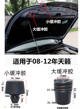 适用于08-18款天籁机盖缓冲胶引擎盖胶粒头盖减震胶垫胶墩橡胶垫