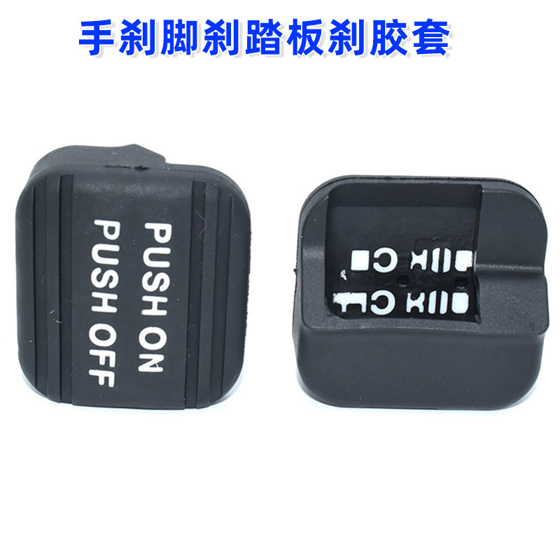 适用CRV驻车脚踏胶垫艾力绅杰德奥德赛思铂睿手刹脚刹踏板刹胶套