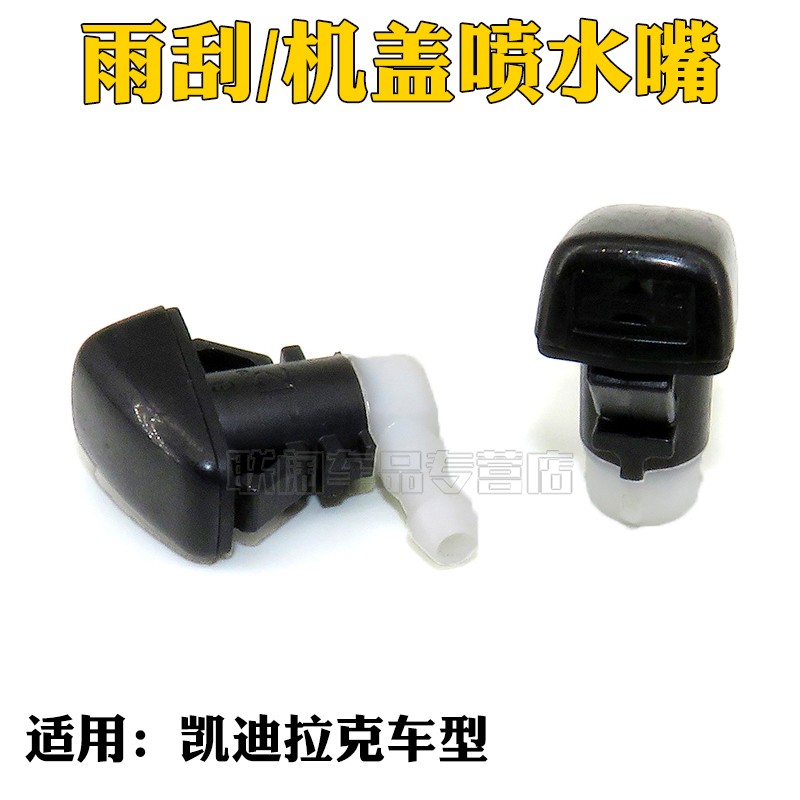 适用凯迪拉克 SRX 雨刮/机盖喷水嘴 前档玻璃喷水嘴