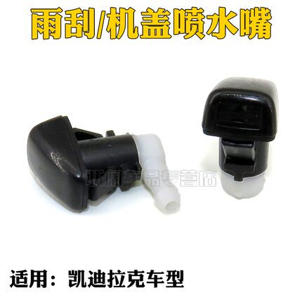 适用凯迪拉克 SRX 雨刮/机盖喷水嘴 前档玻璃喷水嘴