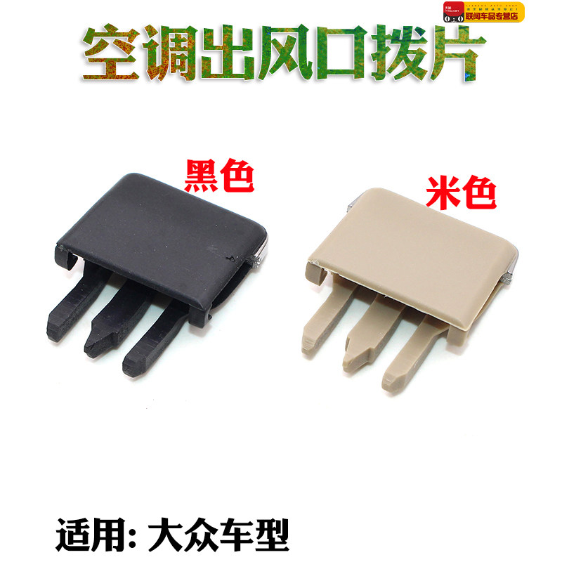 汽车通用大众老速腾卡罗拉出风口拨片空调口拨动卡片亮片卡扣卡子