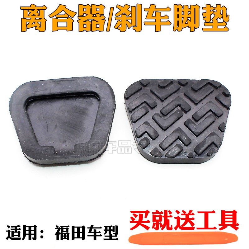 适用于时代驭菱C版Q版VQ1v1v2v5刹车离合器脚垫踏板脚踏皮