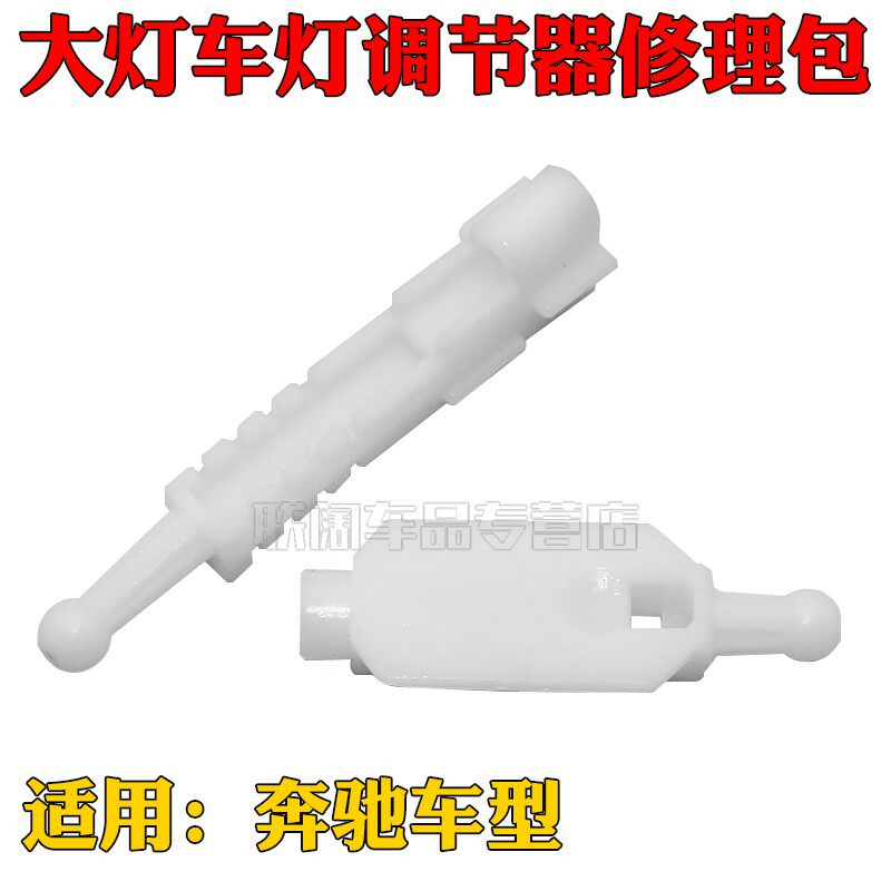 适用奔驰宝马5系列E39 1996-2000大灯车灯调节器支架大灯修理包