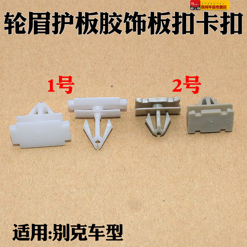 适用别克昂科威轮眉卡子昂科拉创酷轮眉护板胶饰板扣卡扣胶钉夹子