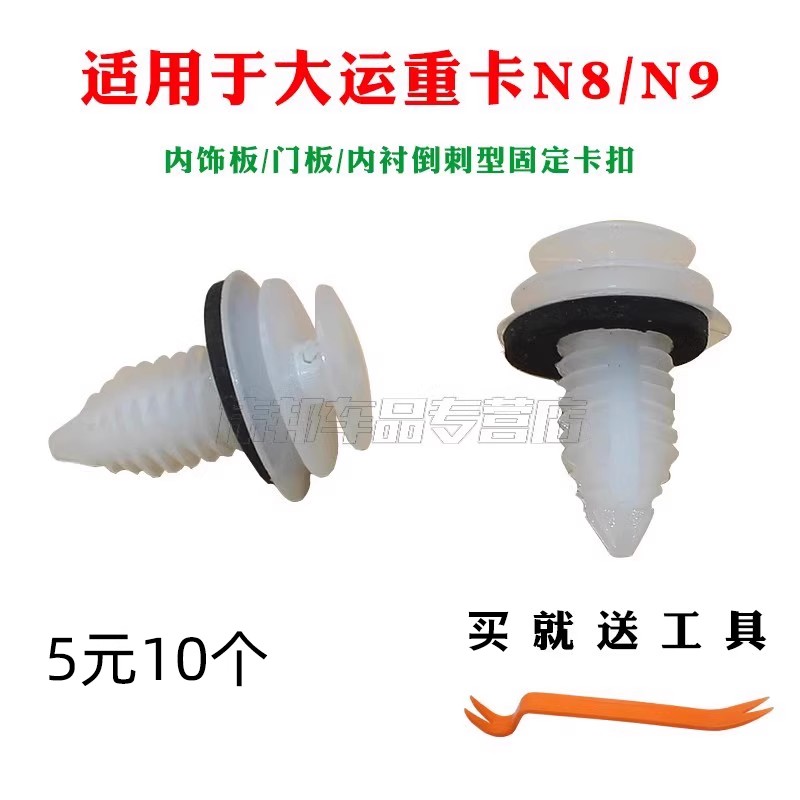 适用于大运重卡N8/N9/自卸车内饰板/门板/内衬倒刺型固定卡子卡扣