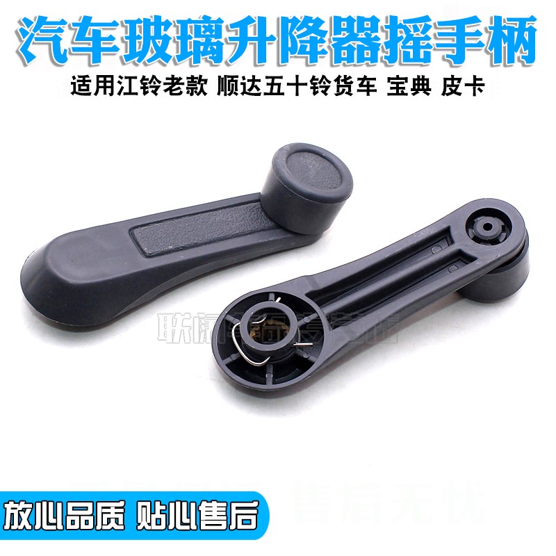 江铃老款 顺达五十铃货车 宝典 皮卡 玻璃摇把 升降器摇手 摇手柄