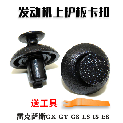 适用于雷克萨斯GX GT GS LS IS ES 发动机上护板水箱盖板卡扣卡子