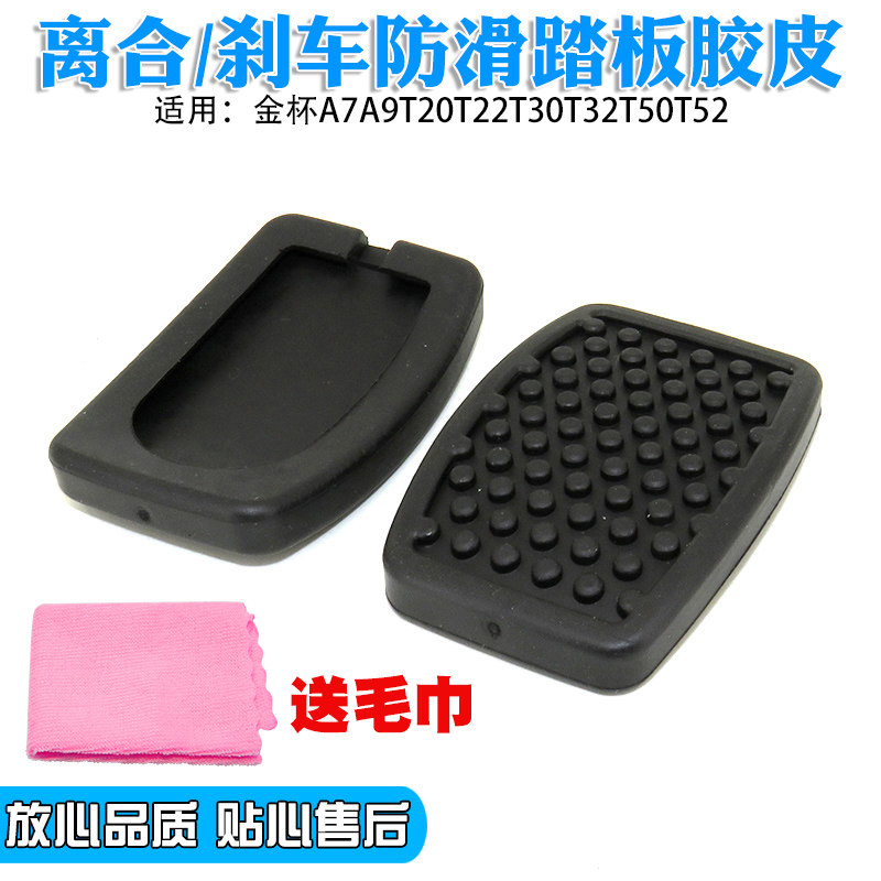 适用金杯A7A9T20T22T30T32T50T52踏板离合器刹车脚垫胶皮橡胶垫