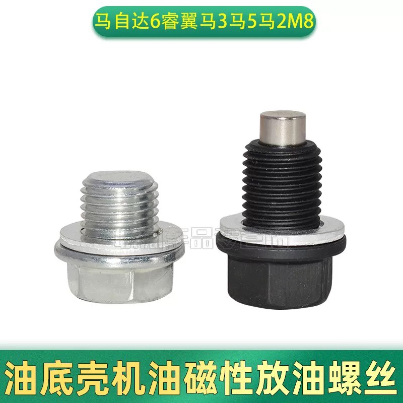 马自达6睿翼马3马5马2M8奔腾B70B50油底放油螺丝油底壳螺丝垫片
