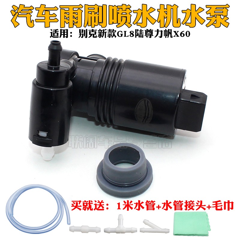 适配别克新款GL8陆尊力帆X60前雨刮器喷水壶电机马达洗涤泵
