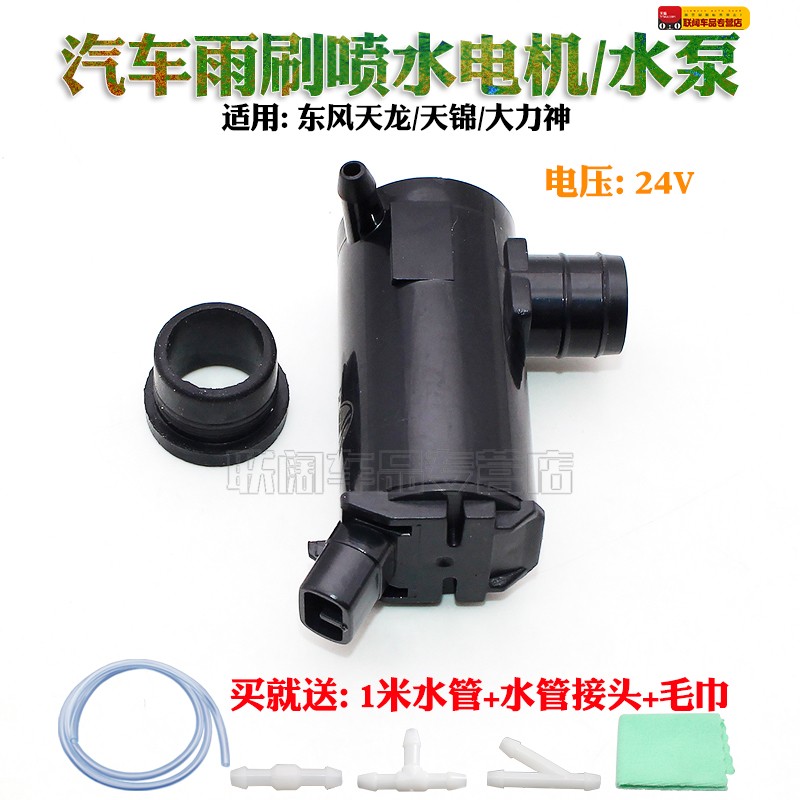 适用东风天龙 天锦 大力神喷水电机马达洗涤泵雨刮雨刷喷水壶