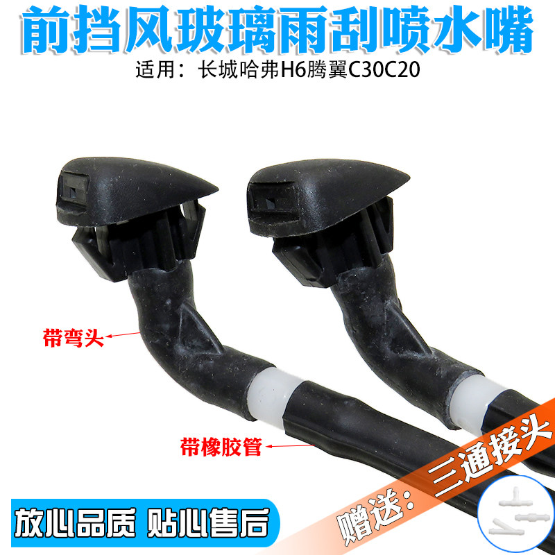 适配长城哈弗H6腾翼C30C20机盖引擎盖雨刷喷水嘴喷头洒水雨刮水嘴